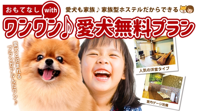 【素泊まり】愛犬とご一緒に♪1室限定！注意事項を必ずご確認ください(通年)